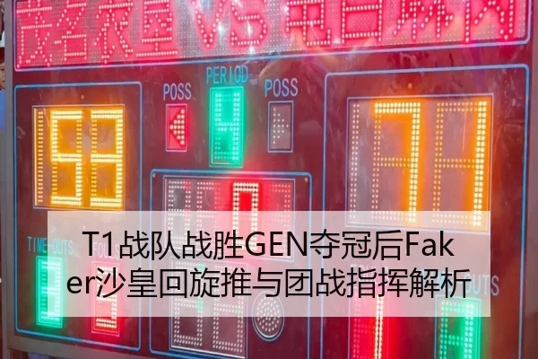 T1战队战胜GEN夺冠后Faker沙皇回旋推与团战指挥解析